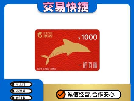 杜集区购物卡回收携程任我行卡.jpg
