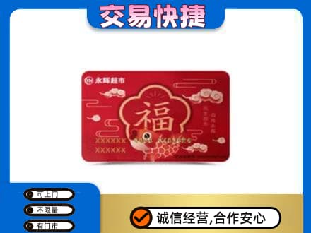 杜集区回收永辉超市卡