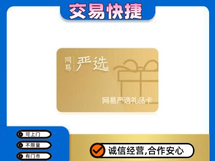 杜集区回收网易严选卡