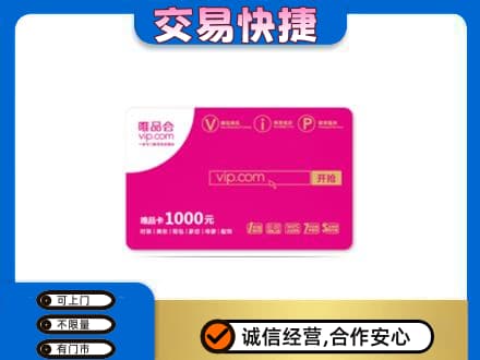 杜集区回收唯品会卡