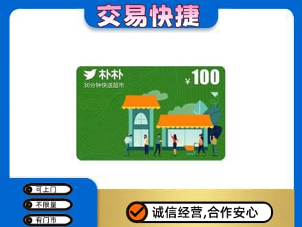 杜集区购物卡回收朴朴超市卡.jpg