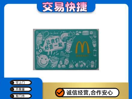 杜集区回收麦当劳卡