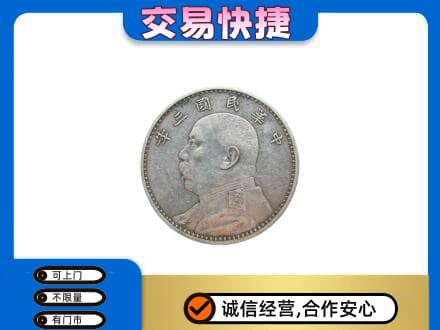 杜集区高价回收袁大头